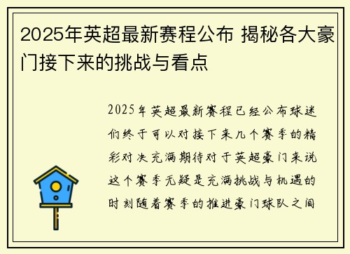 2025年英超最新赛程公布 揭秘各大豪门接下来的挑战与看点