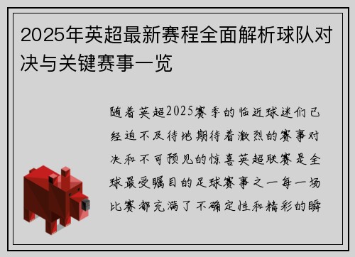 2025年英超最新赛程全面解析球队对决与关键赛事一览