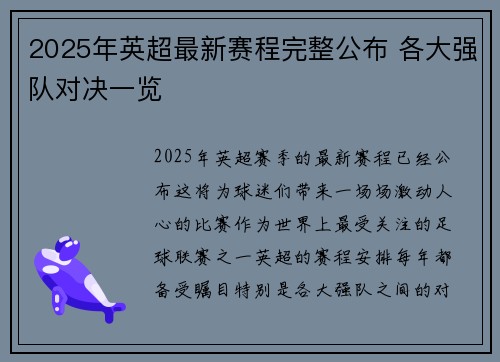 2025年英超最新赛程完整公布 各大强队对决一览