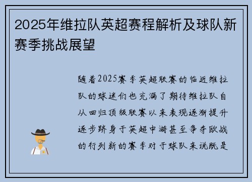 2025年维拉队英超赛程解析及球队新赛季挑战展望