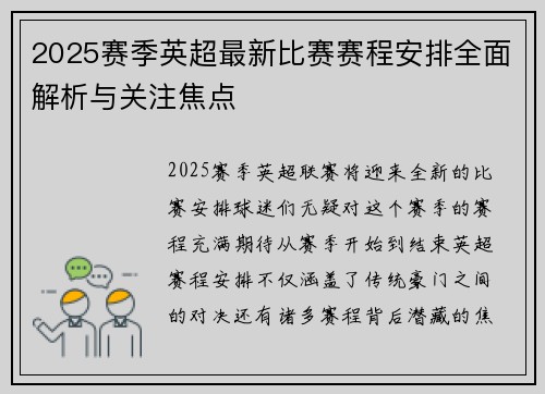 2025赛季英超最新比赛赛程安排全面解析与关注焦点