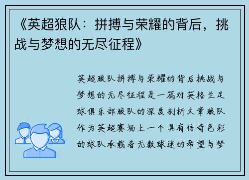 《英超狼队：拼搏与荣耀的背后，挑战与梦想的无尽征程》