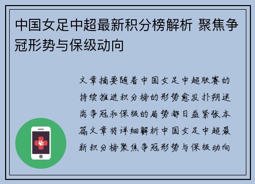 中国女足中超最新积分榜解析 聚焦争冠形势与保级动向