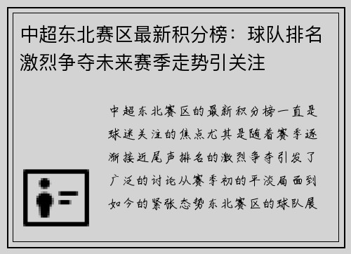 中超东北赛区最新积分榜：球队排名激烈争夺未来赛季走势引关注