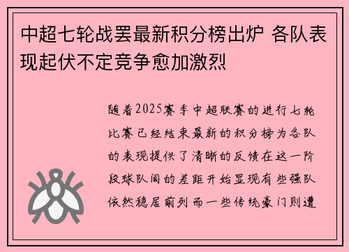 中超七轮战罢最新积分榜出炉 各队表现起伏不定竞争愈加激烈