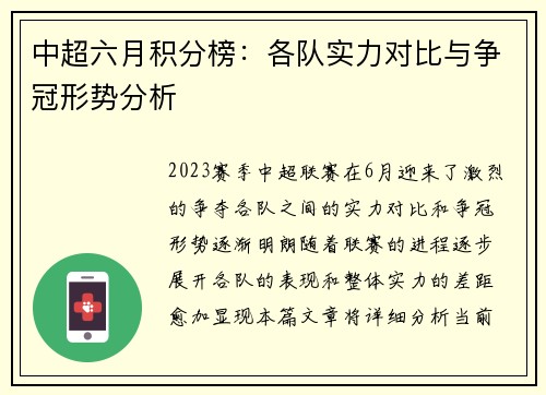 中超六月积分榜：各队实力对比与争冠形势分析