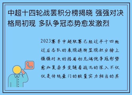 中超十四轮战罢积分榜揭晓 强强对决格局初现 多队争冠态势愈发激烈