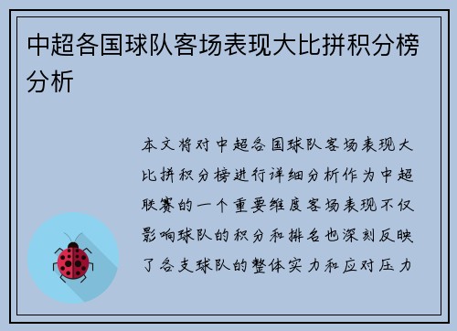 中超各国球队客场表现大比拼积分榜分析