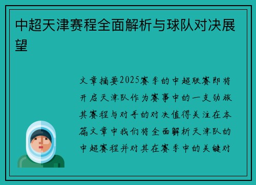 中超天津赛程全面解析与球队对决展望