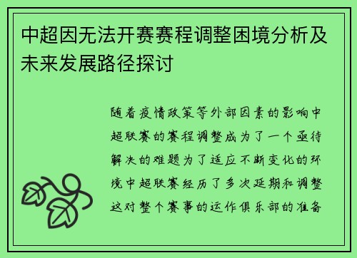 中超因无法开赛赛程调整困境分析及未来发展路径探讨