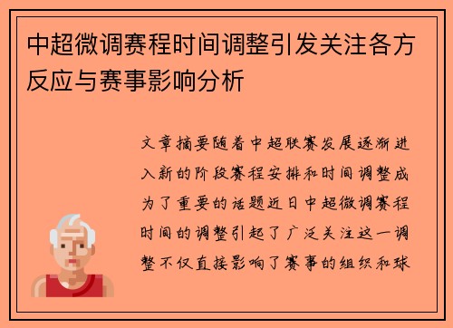 中超微调赛程时间调整引发关注各方反应与赛事影响分析