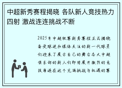 中超新秀赛程揭晓 各队新人竞技热力四射 激战连连挑战不断