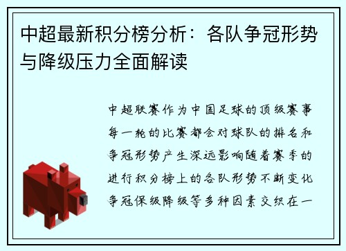 中超最新积分榜分析：各队争冠形势与降级压力全面解读