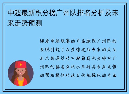 中超最新积分榜广州队排名分析及未来走势预测