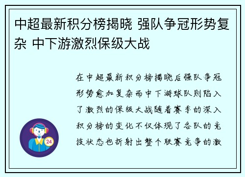 中超最新积分榜揭晓 强队争冠形势复杂 中下游激烈保级大战