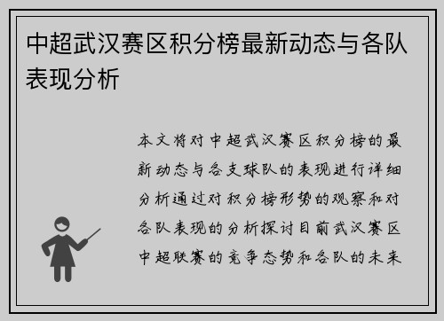 中超武汉赛区积分榜最新动态与各队表现分析