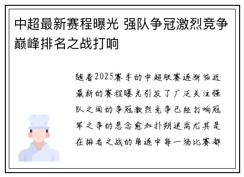 中超最新赛程曝光 强队争冠激烈竞争巅峰排名之战打响