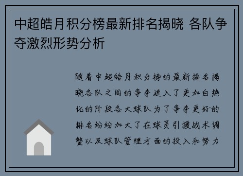 中超皓月积分榜最新排名揭晓 各队争夺激烈形势分析