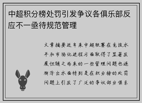 中超积分榜处罚引发争议各俱乐部反应不一亟待规范管理