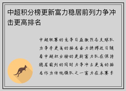 中超积分榜更新富力稳居前列力争冲击更高排名