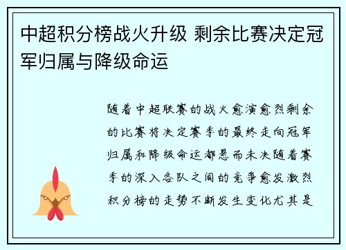 中超积分榜战火升级 剩余比赛决定冠军归属与降级命运