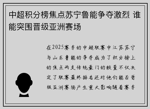 中超积分榜焦点苏宁鲁能争夺激烈 谁能突围晋级亚洲赛场