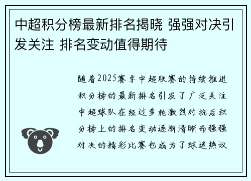 中超积分榜最新排名揭晓 强强对决引发关注 排名变动值得期待