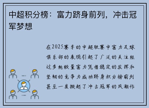 中超积分榜：富力跻身前列，冲击冠军梦想