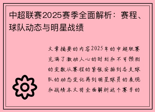 中超联赛2025赛季全面解析：赛程、球队动态与明星战绩