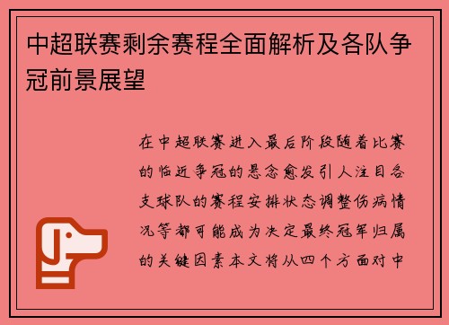 中超联赛剩余赛程全面解析及各队争冠前景展望