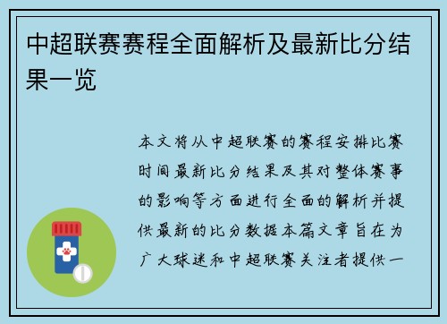 中超联赛赛程全面解析及最新比分结果一览