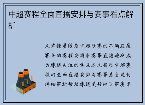 中超赛程全面直播安排与赛事看点解析