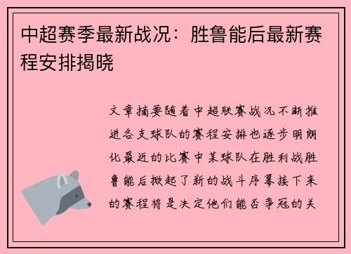 中超赛季最新战况：胜鲁能后最新赛程安排揭晓