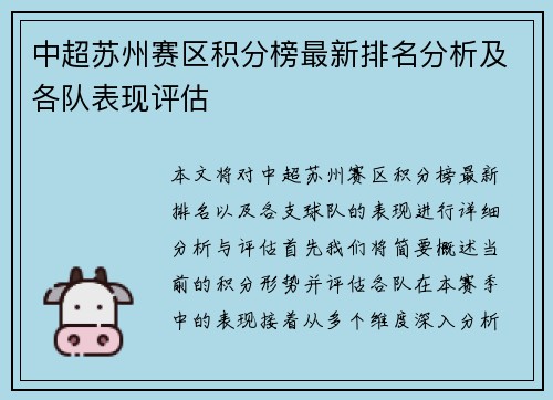 中超苏州赛区积分榜最新排名分析及各队表现评估