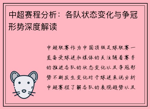 中超赛程分析：各队状态变化与争冠形势深度解读