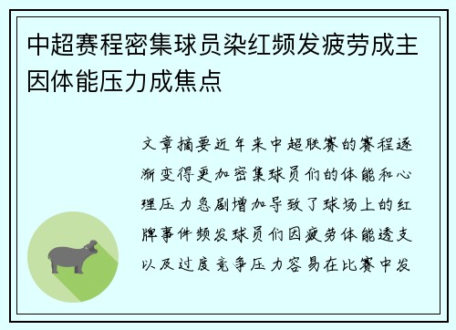 中超赛程密集球员染红频发疲劳成主因体能压力成焦点