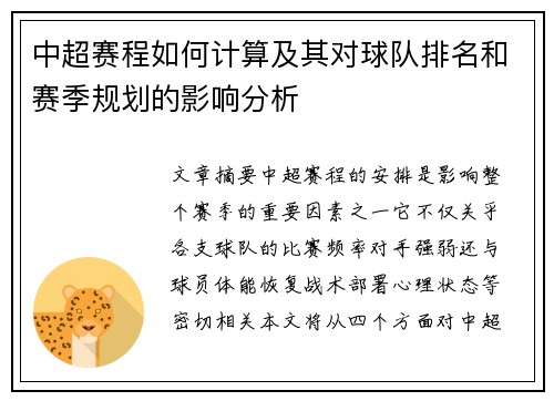 中超赛程如何计算及其对球队排名和赛季规划的影响分析