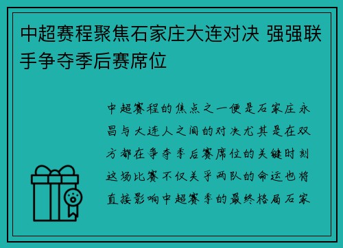 中超赛程聚焦石家庄大连对决 强强联手争夺季后赛席位