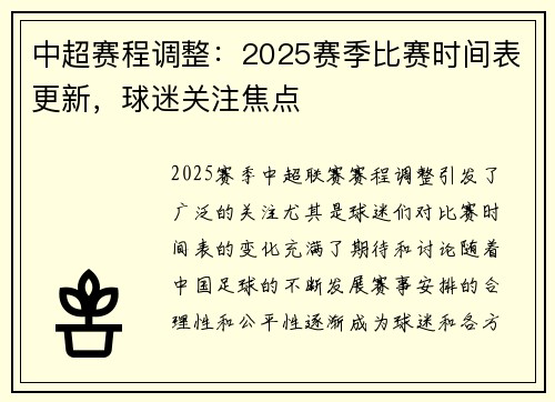 中超赛程调整：2025赛季比赛时间表更新，球迷关注焦点