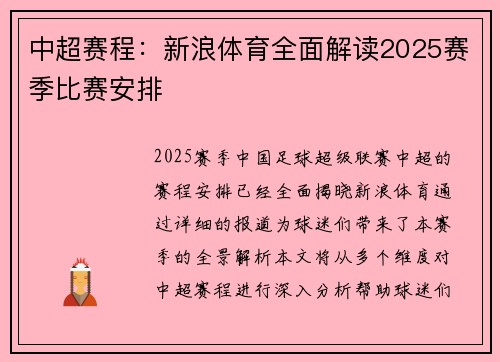 中超赛程：新浪体育全面解读2025赛季比赛安排