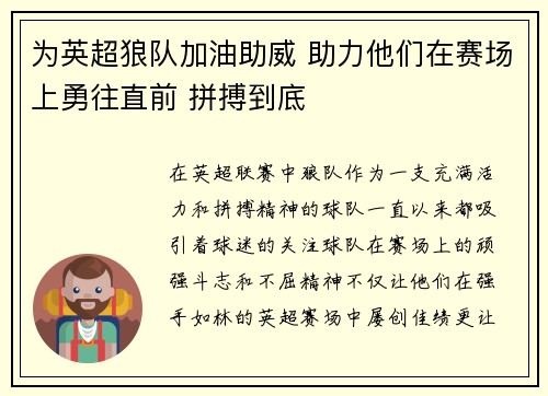 为英超狼队加油助威 助力他们在赛场上勇往直前 拼搏到底