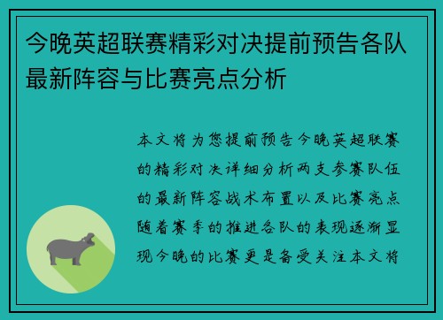 今晚英超联赛精彩对决提前预告各队最新阵容与比赛亮点分析