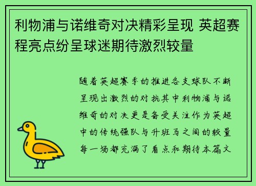 利物浦与诺维奇对决精彩呈现 英超赛程亮点纷呈球迷期待激烈较量