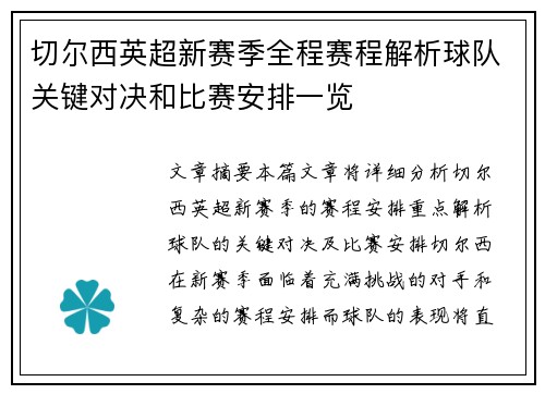 切尔西英超新赛季全程赛程解析球队关键对决和比赛安排一览