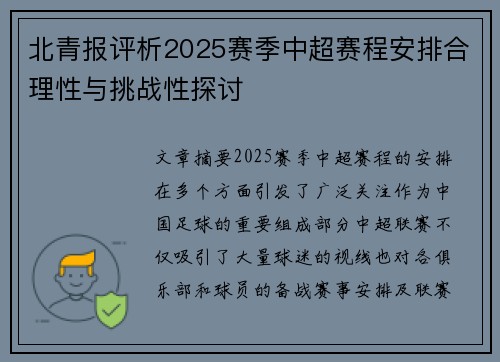 北青报评析2025赛季中超赛程安排合理性与挑战性探讨