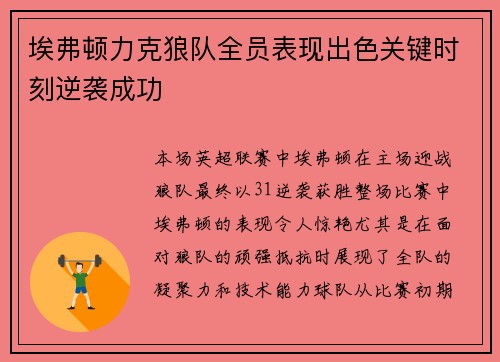 埃弗顿力克狼队全员表现出色关键时刻逆袭成功