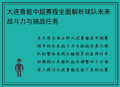 大连鲁能中超赛程全面解析球队未来战斗力与挑战任务