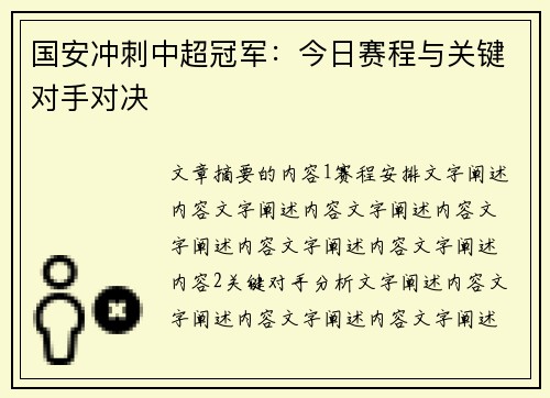 国安冲刺中超冠军：今日赛程与关键对手对决