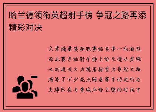 哈兰德领衔英超射手榜 争冠之路再添精彩对决