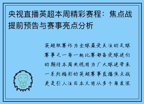 央视直播英超本周精彩赛程：焦点战提前预告与赛事亮点分析